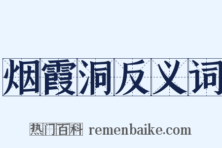 烟霞洞反义词是什么意思的图片